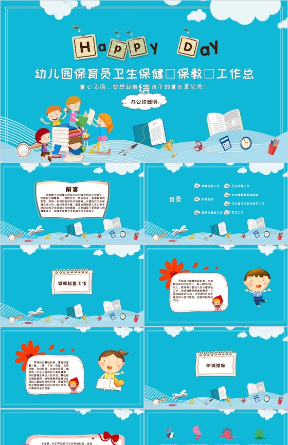 幼儿园保育员卫生保健(保教)工作总结汇报通用PPT模板