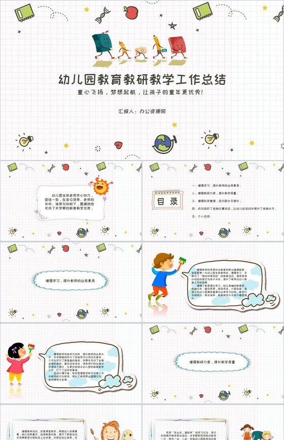 幼儿园教育(教研)教学工作总结通用PPT模板
