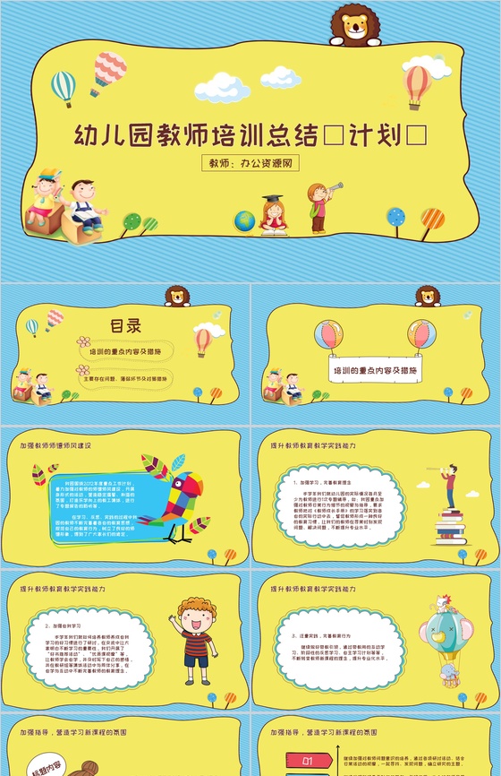 幼儿园教师培训总结(计划)通用PPT模板