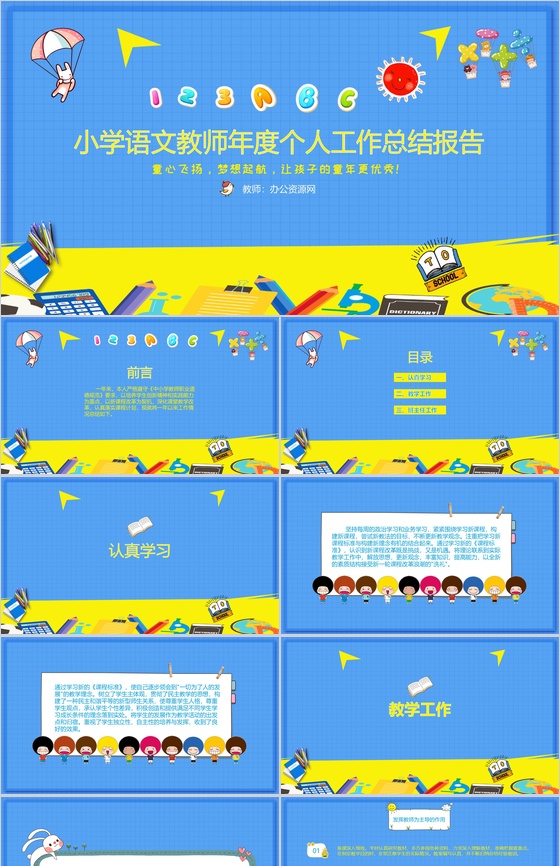 小学语文教师年度个人工作总结报告PPT模板