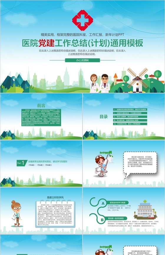 医院党建工作总结(计划)通用PPT模板