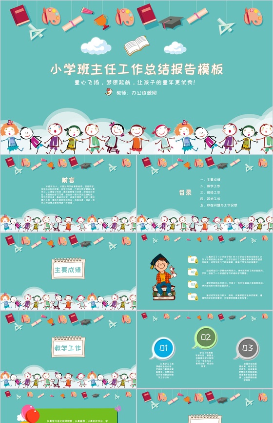 小学班主任工作总结报告通用PPT模板