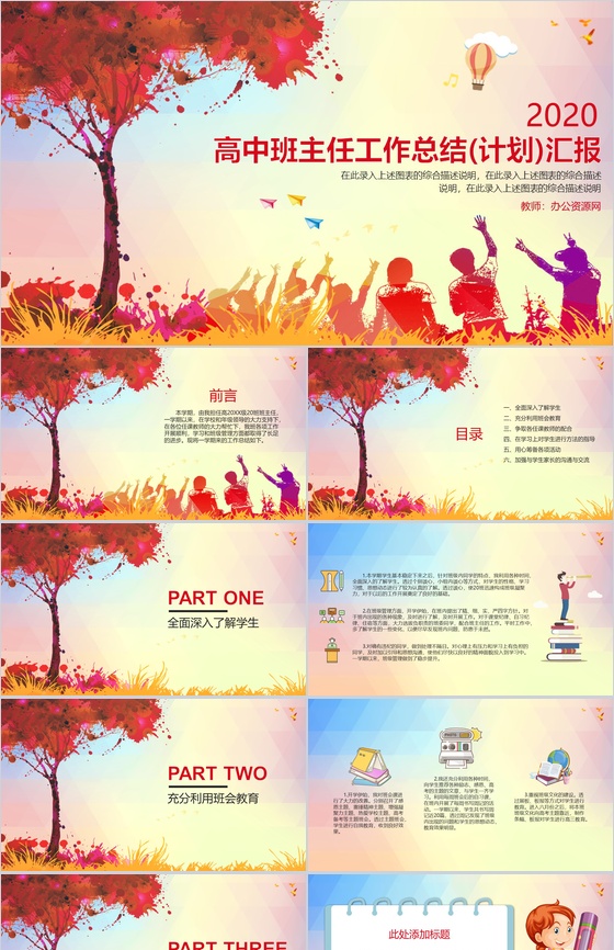 高中班主任工作总结(计划)汇报通用PPT模板