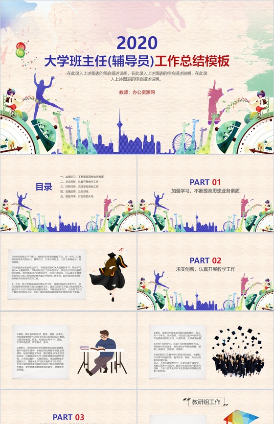 大学班主任(辅导员)工作总结PPT模板