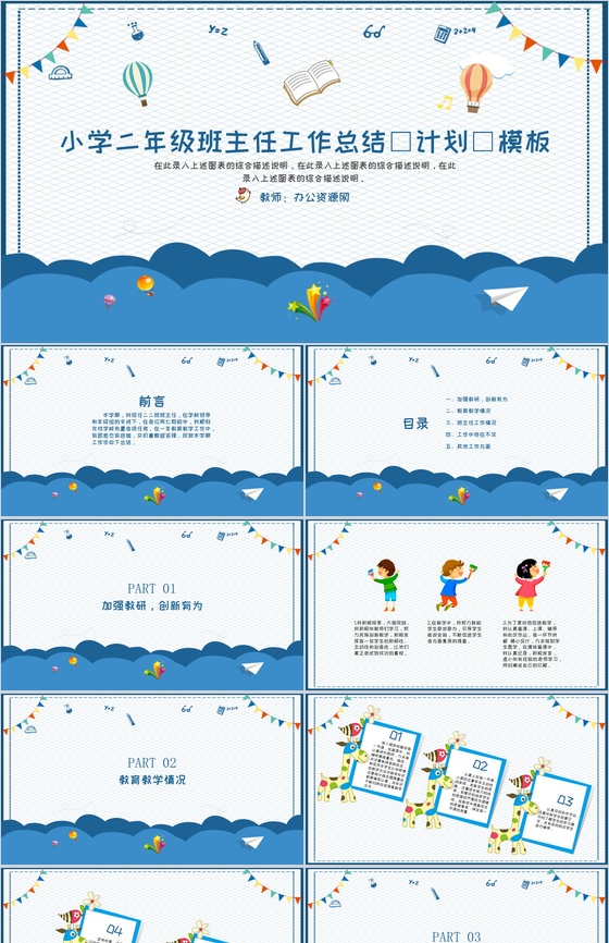 小学二年级班主任工作总结(计划)通用PPT模板