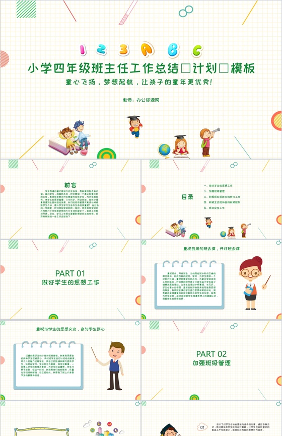小学四年级班主任工作总结(计划)通用PPT模板
