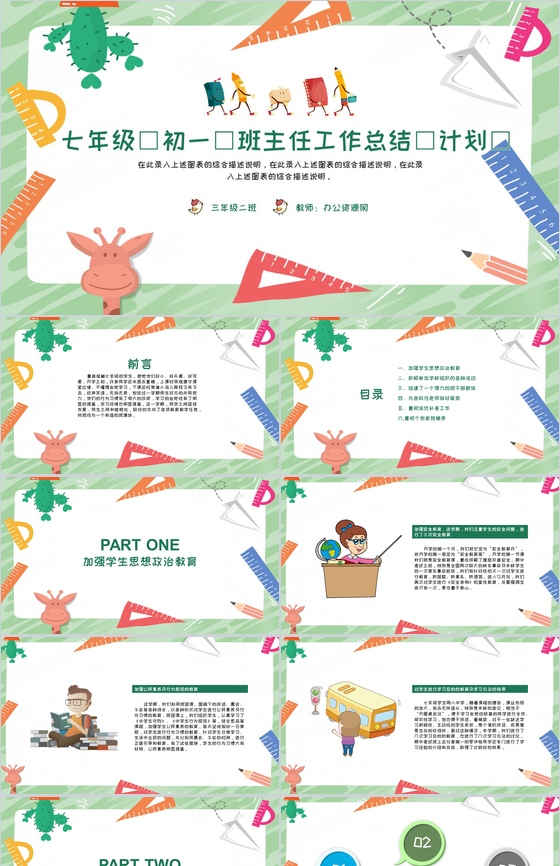 七年级(初一)班主任工作总结(计划)通用PPT模板