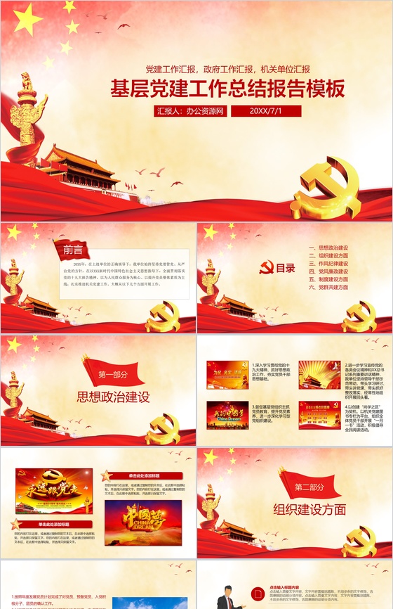 基层党建工作总结报告通用PPT模板