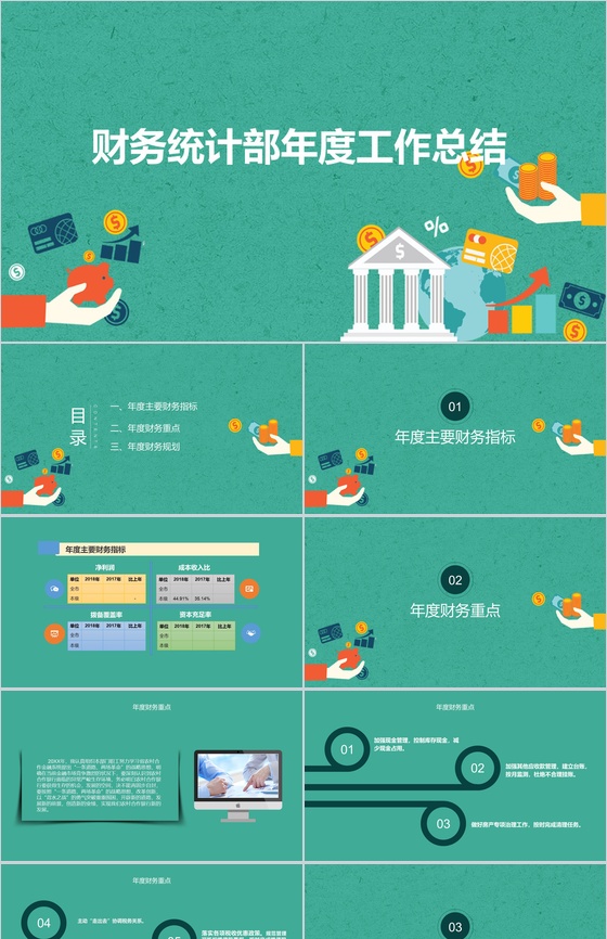 绿色简约实用财务统计部年度财务工作总结PPT模板