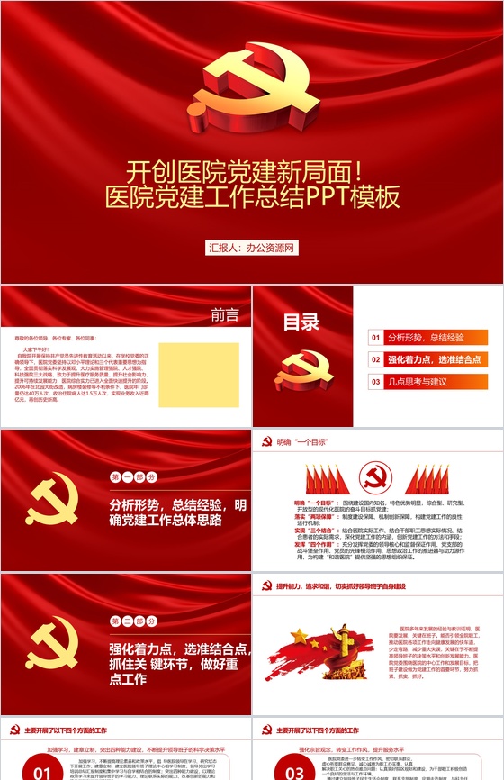 开创医院党建新局面！医院党建工作总结PPT模板