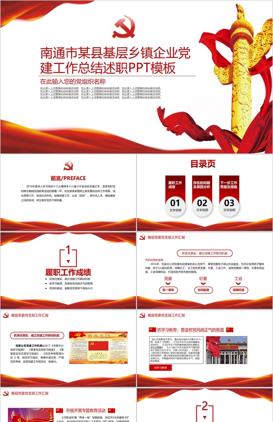 南通市某县基层乡镇企业党建工作总结述职PPT模板