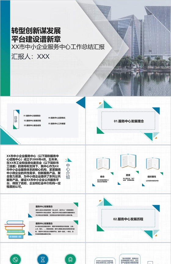 简洁实用某市中小企业服务中心工作总结汇报PPT模板