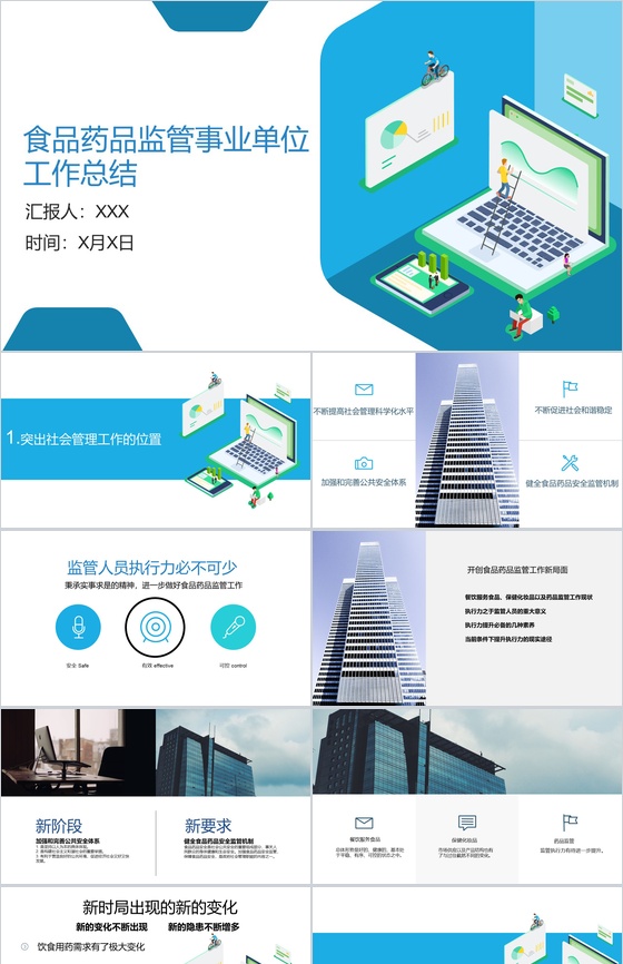 蓝色2-5D动态食品药品监管事业单位工作总结模板