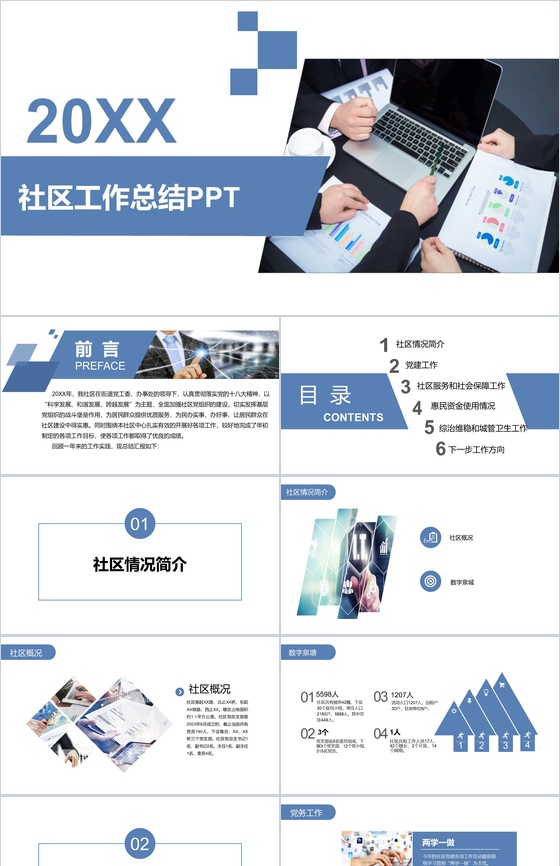 蓝色简约商务动态实用某社区工作总结PPT模板