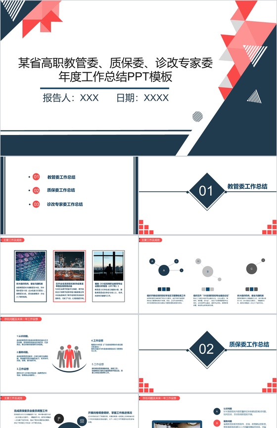 某省高职教管委、质保委、诊改专家委年度工作总结PPT模板