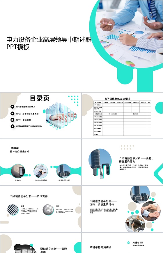 白色简约清新电力设备企业高管中期述职报告PPT模板