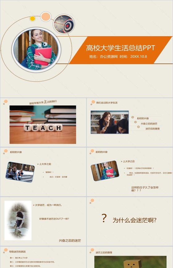 大学生活不要留遗憾！高校大学生活总结PPT模板