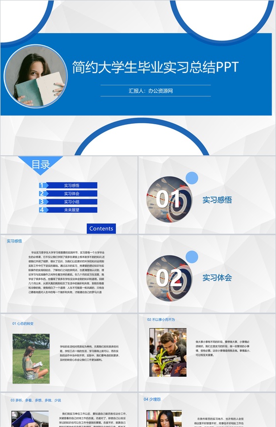 蓝色简约高校大学生毕业实习总结PPT模板