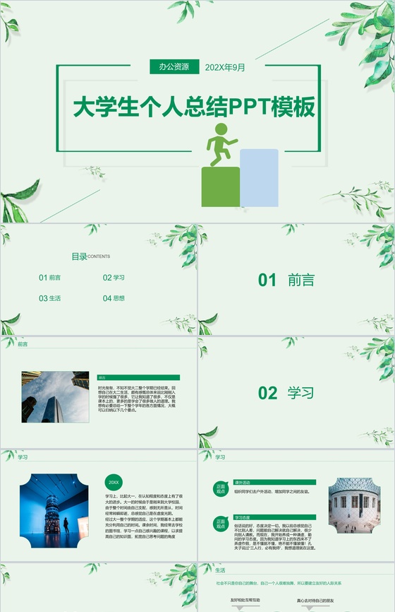 绿色清新淡雅大学生大二学年学期个人总结PPT模板