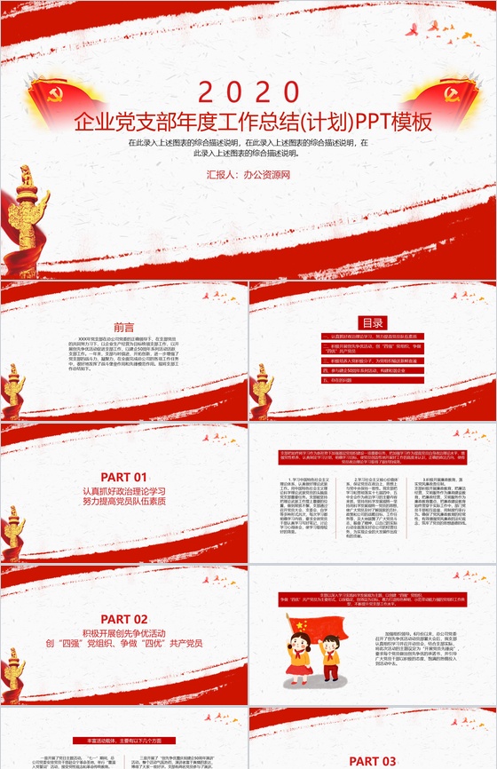 企业党支部年度工作总结(计划)PPT模板