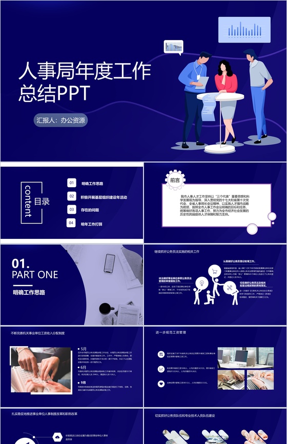 蓝色科技风市人事局年度工作总结PPT模板