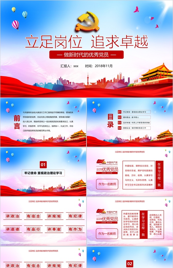 立足岗位追求卓越做新时代的优秀党员工作总结PPT模板