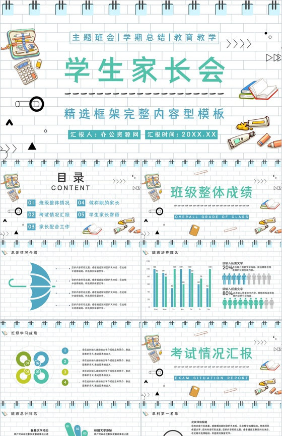 青色卡通设计风格中小学生期中考试家长会PPT模板