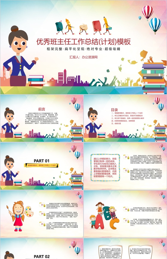 优秀班主任工作总结(计划)通用PPT模板