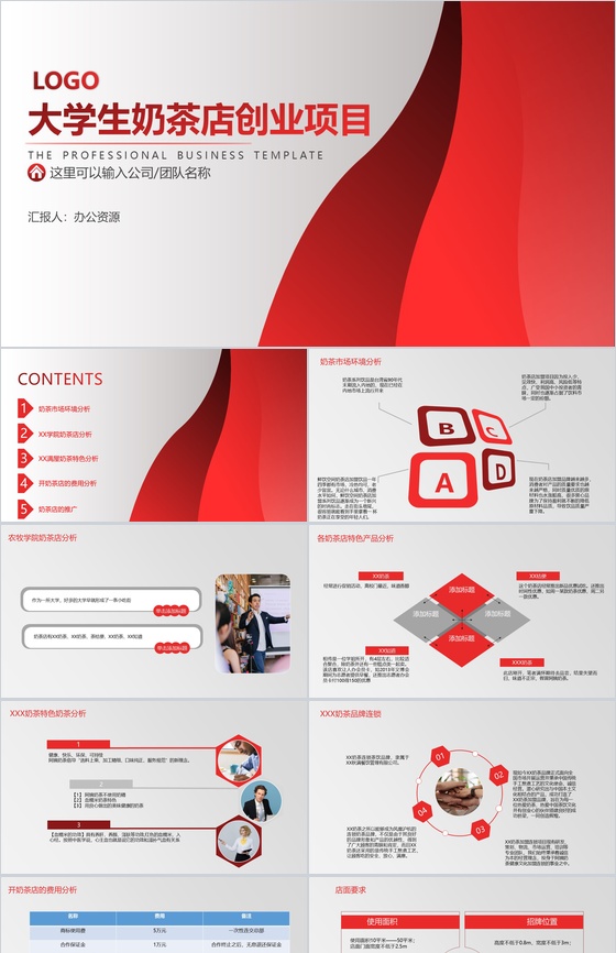 做一个快速奔跑的践行者！大学生奶茶店创业项目计划