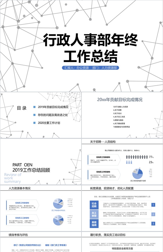 简单线条背景某制冷设备公司行政人事部年终工作总结PPT模板
