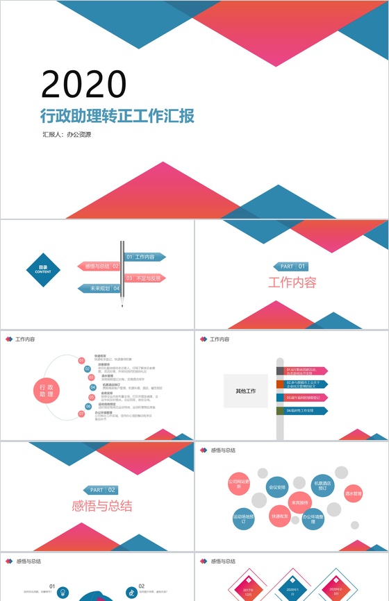 行政助理工作总结转正述职报告PPT模板