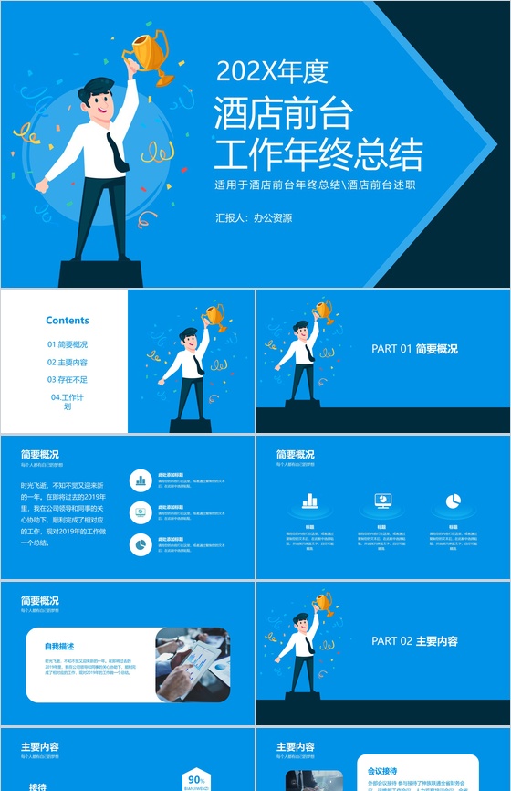优秀酒店前台个人工作总结年终述职报告PPT模板