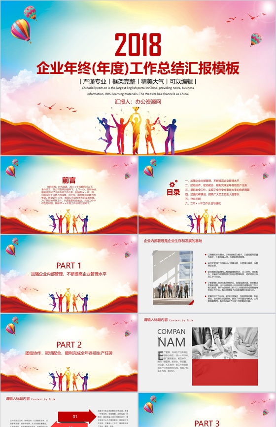 企业年终(年度)工作总结汇报通用PP模板