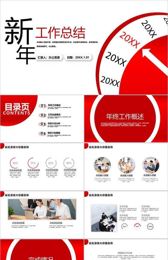 红白色商务风企业新年工作总结汇报PPT模板