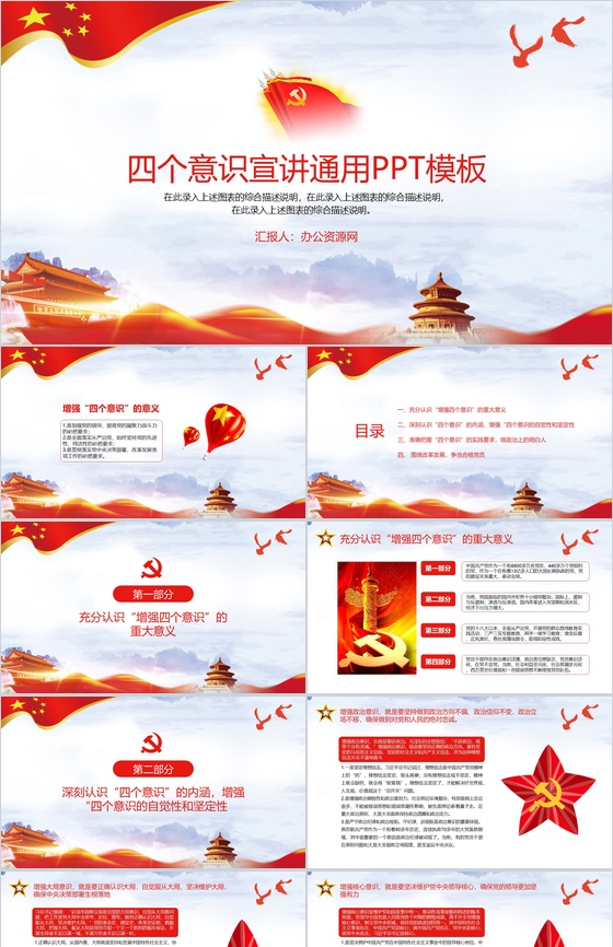 四个意识宣讲通用PPT模板