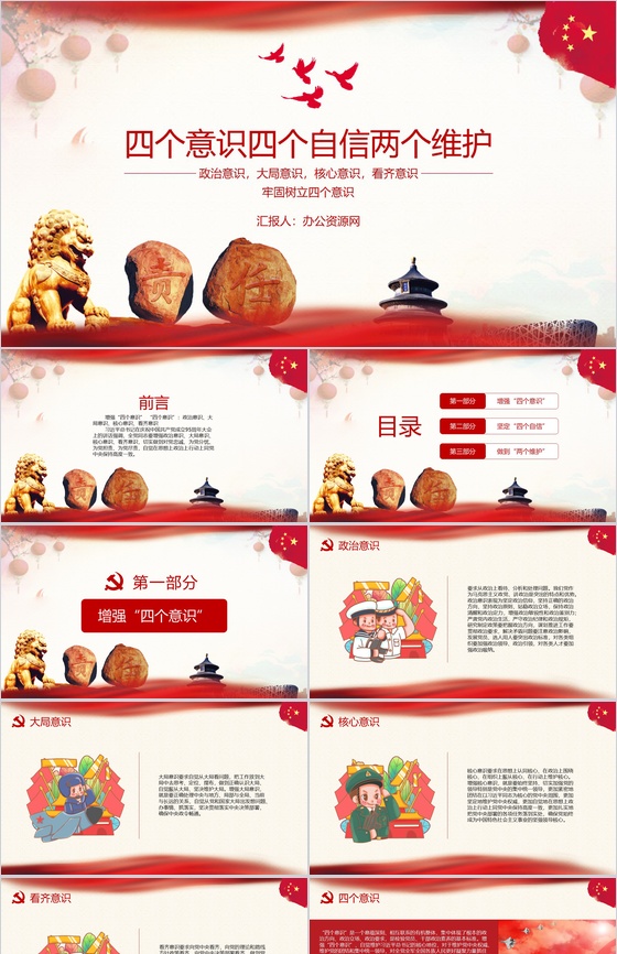 四个意识四个自信两个维护通用PPT模板