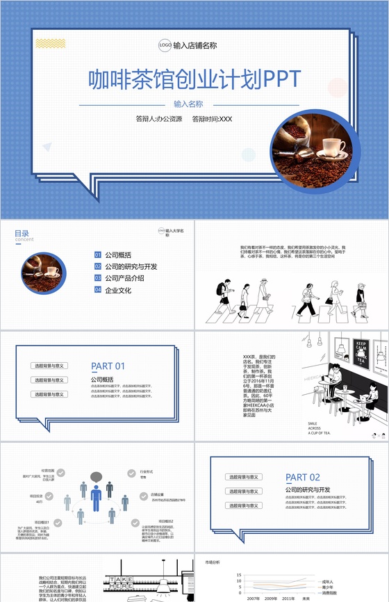 扁平化对话框XX咖啡茶馆创业计划书大学生创业通用PPT模板