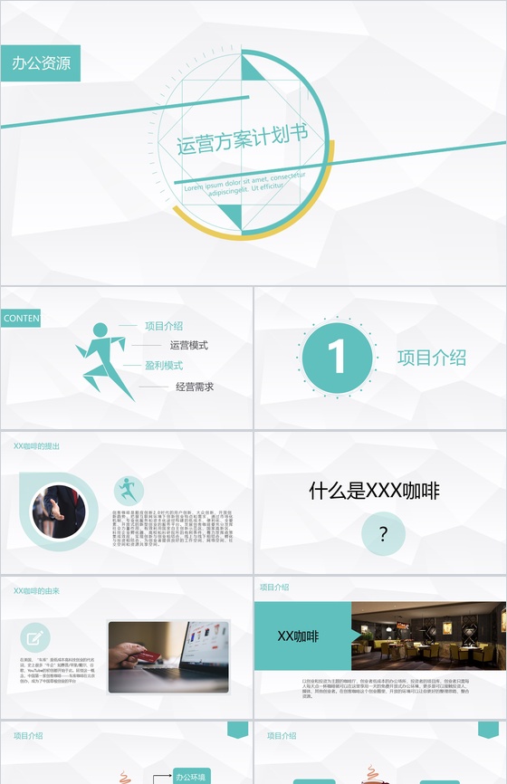 简约极简设计XX咖啡创业运营方案计划书PPT模板