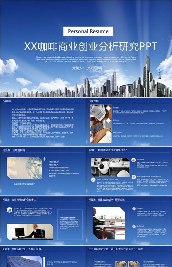 蓝色简约商务XX咖啡商业创业分析研究PPT模板