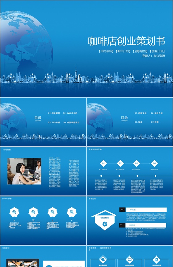 蓝色商务XX咖啡厅创业策划书