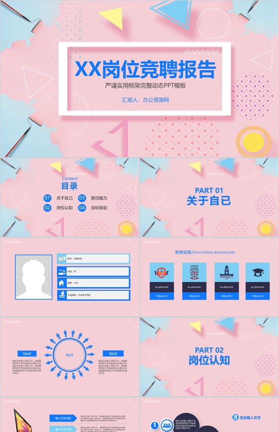 粉色简约实用几何图形个人岗位竞聘报告PPT模板