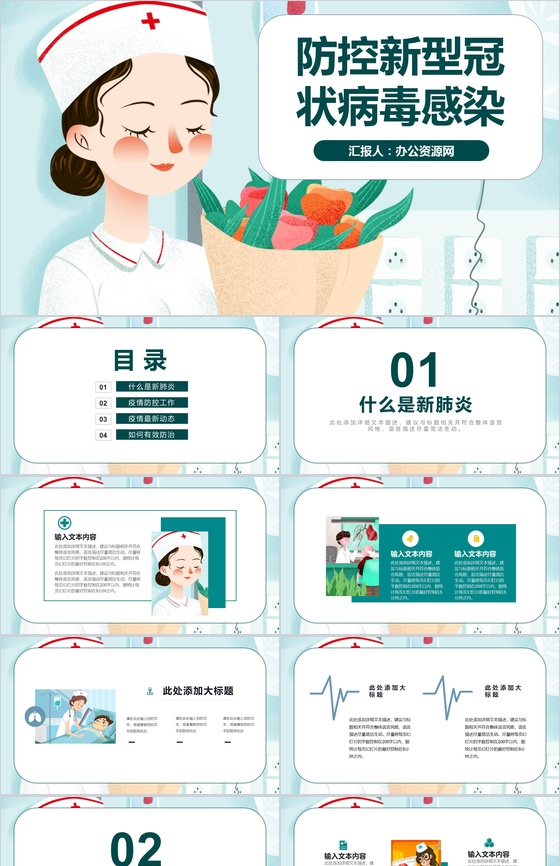 绿色清新防控新型冠状肺炎PPT模板