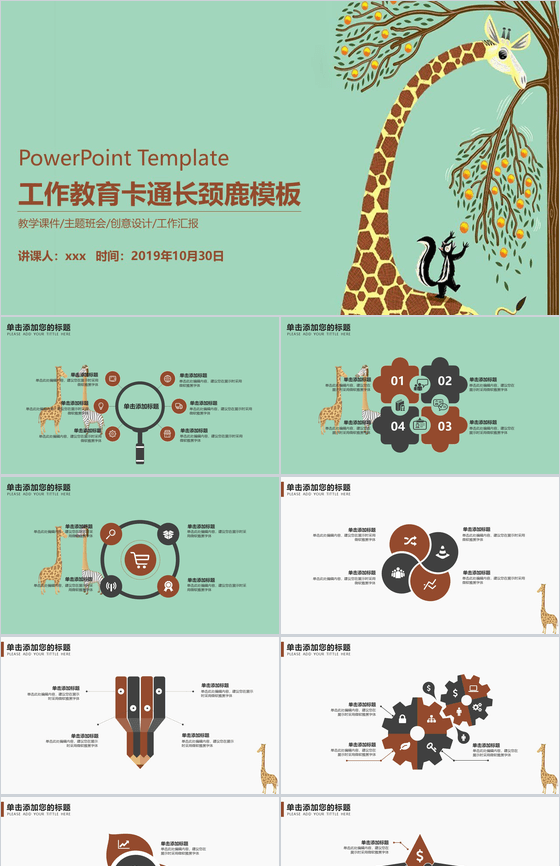 儿童工作教育卡通长颈鹿PPT模板