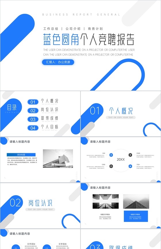 蓝色圆角个人竞聘报告PPT模板