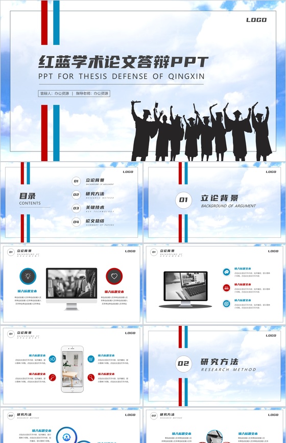 红蓝学术论文答辩PPT模板