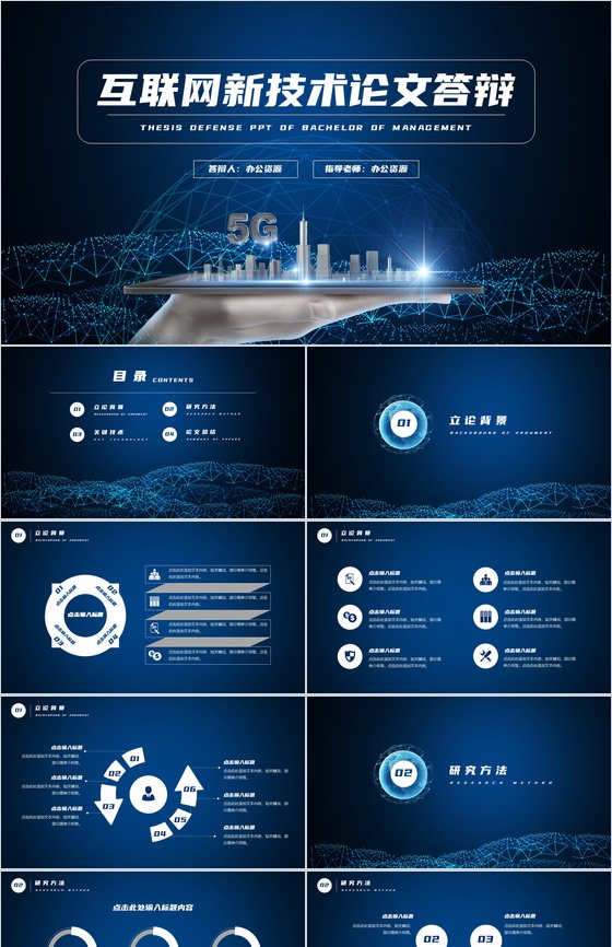 简约宝蓝色互联网新技术论文答辩PPT模板