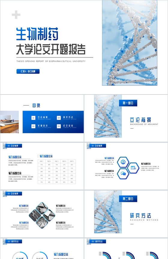 生物制药大学论文开题报告PPT模板