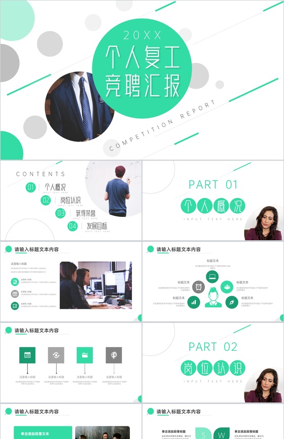 创意简约个人复工竞聘汇报PPT模板