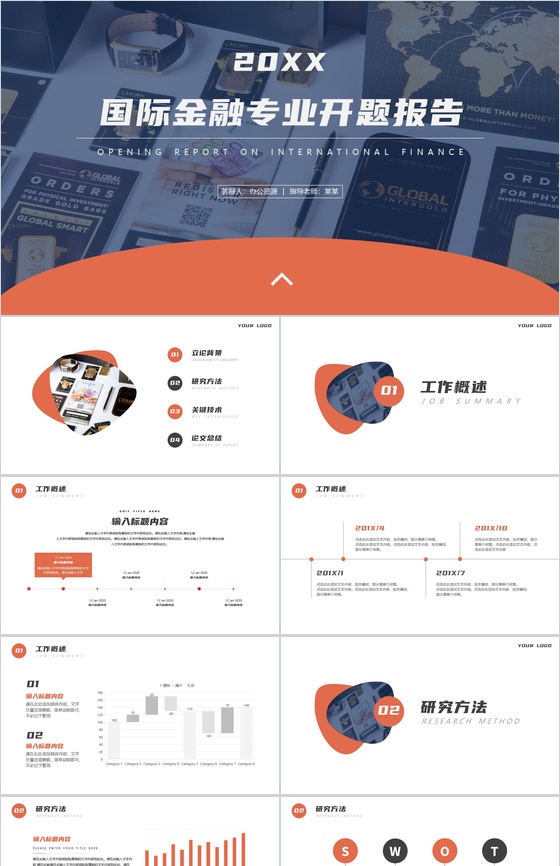 高端大气国际金融专业开题报告PPT模板