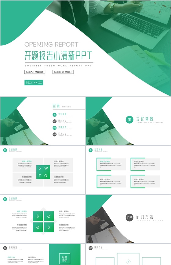绿色小清新毕业答辩开题报告PPT模板